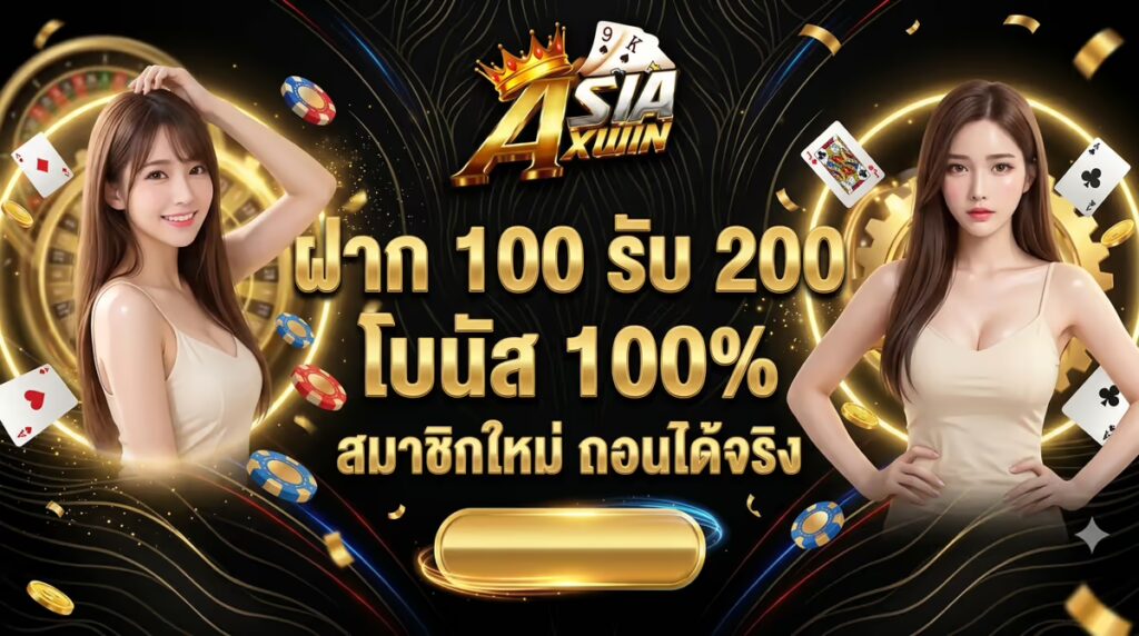 ฝาก 100 รับ 200