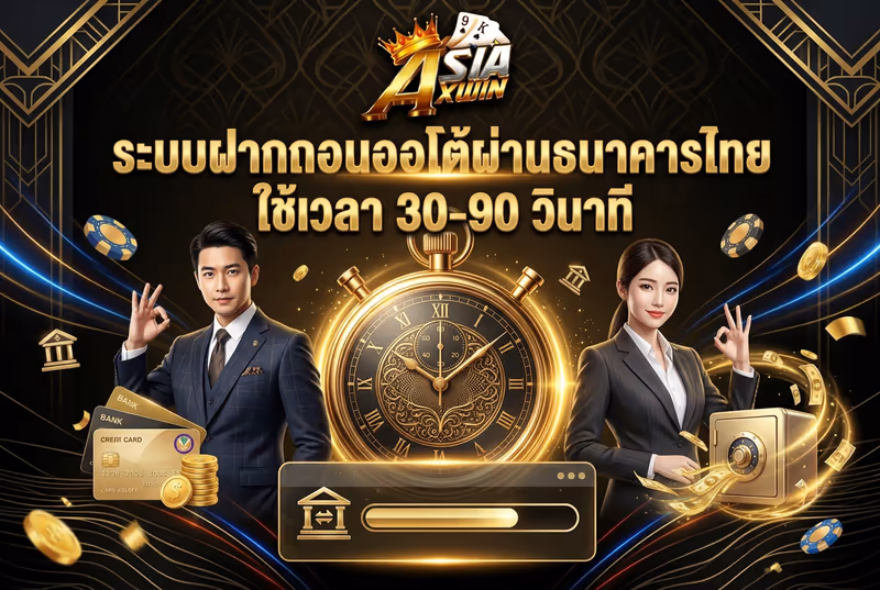 ระบบฝากถอนออโต้ผ่านธนาคารไทย ใช้เวลา 30-90 วินาที
