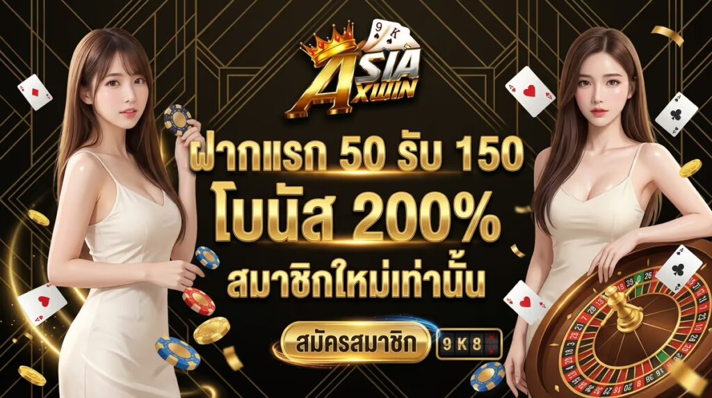 ฝากแรก 50 รับ 150