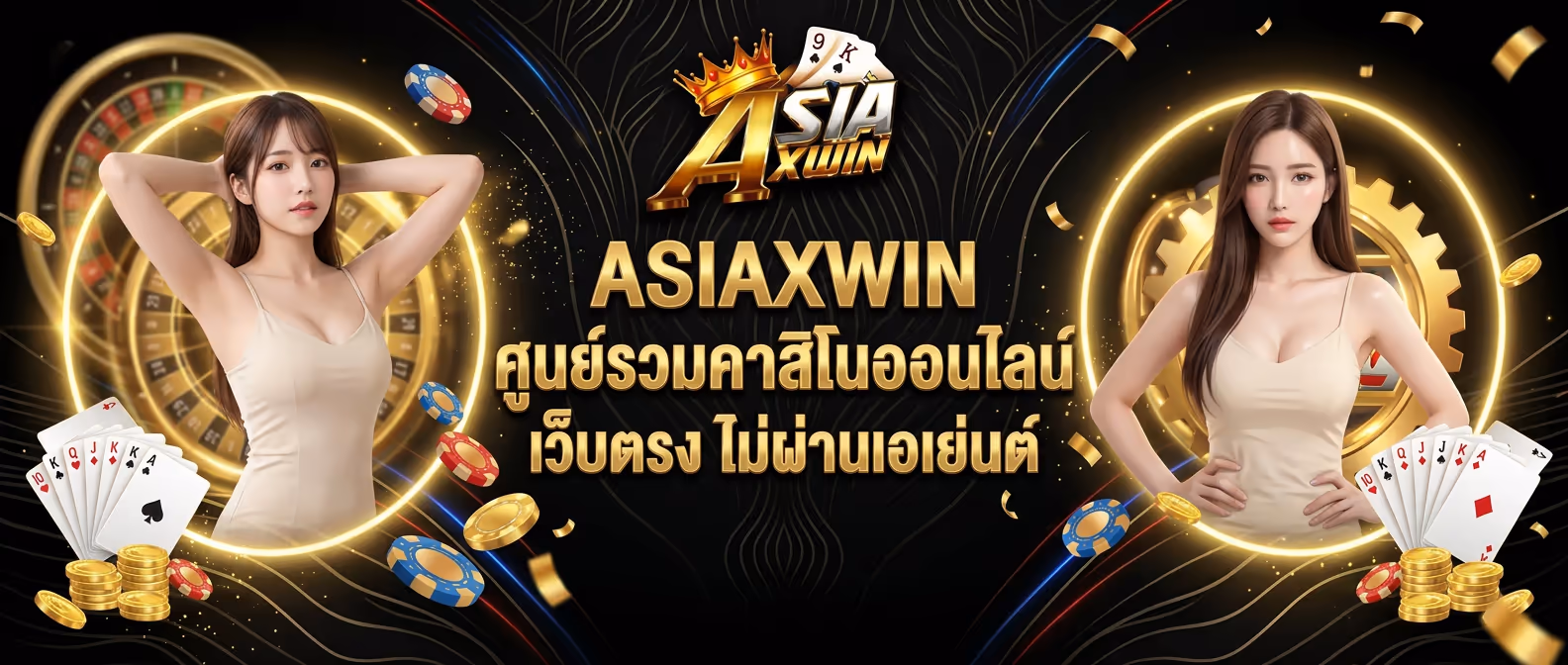 ASIAXWIN ศูนย์รวมคาสิโนออนไลน์ เว็บตรง ไม่ผ่านเอเย่นต์