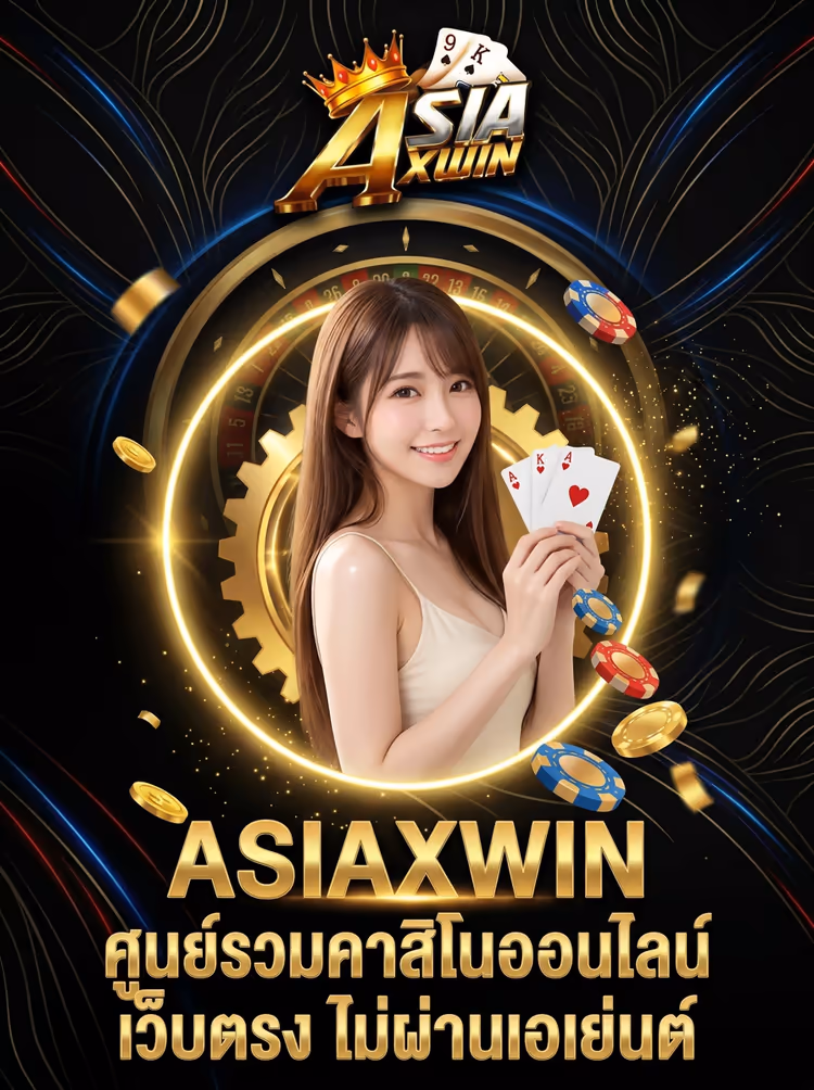 ASIAXWIN ศูนย์รวมคาสิโนออนไลน์ เว็บตรง ไม่ผ่านเอเย่นต์