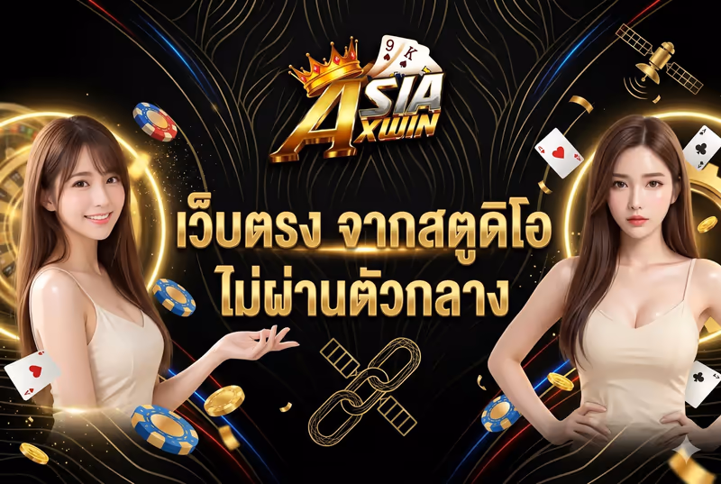 เว็บตรง จากสตูดิโอ ไม่ผ่านตัวกลาง