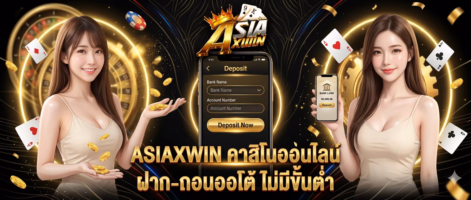 ASIAXWIN คาสิโนออนไลน์ ฝาก-ถอนออโต้ ไม่มีขั้นต่ำ