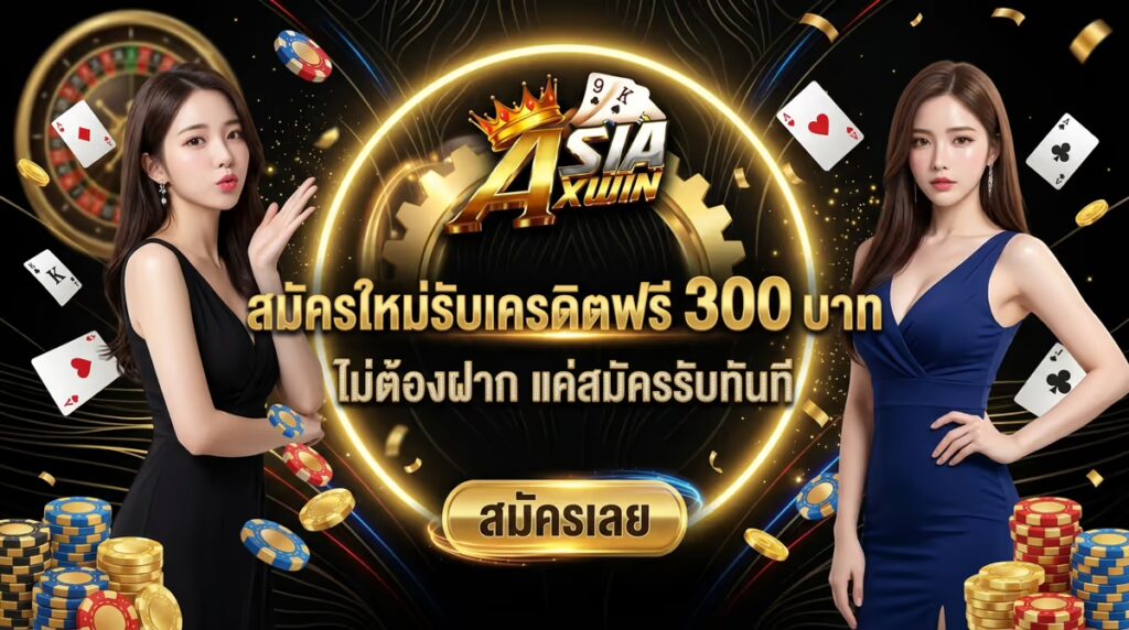 สมัครใหม่รับเครดิตฟรี