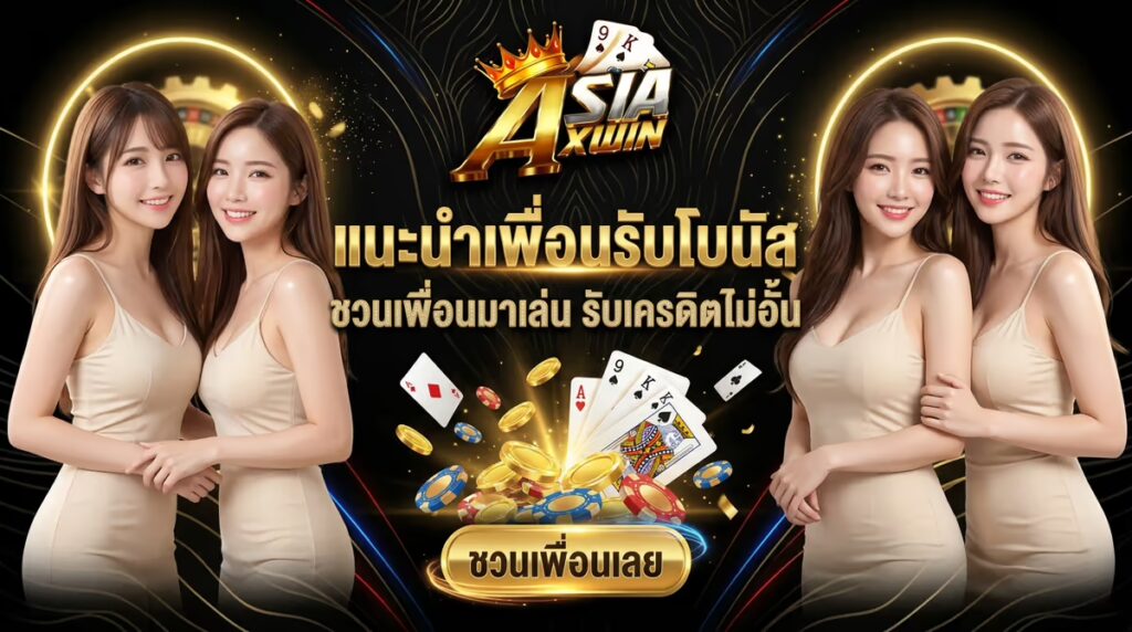 แนะนำเพื่อนรับโบนัส