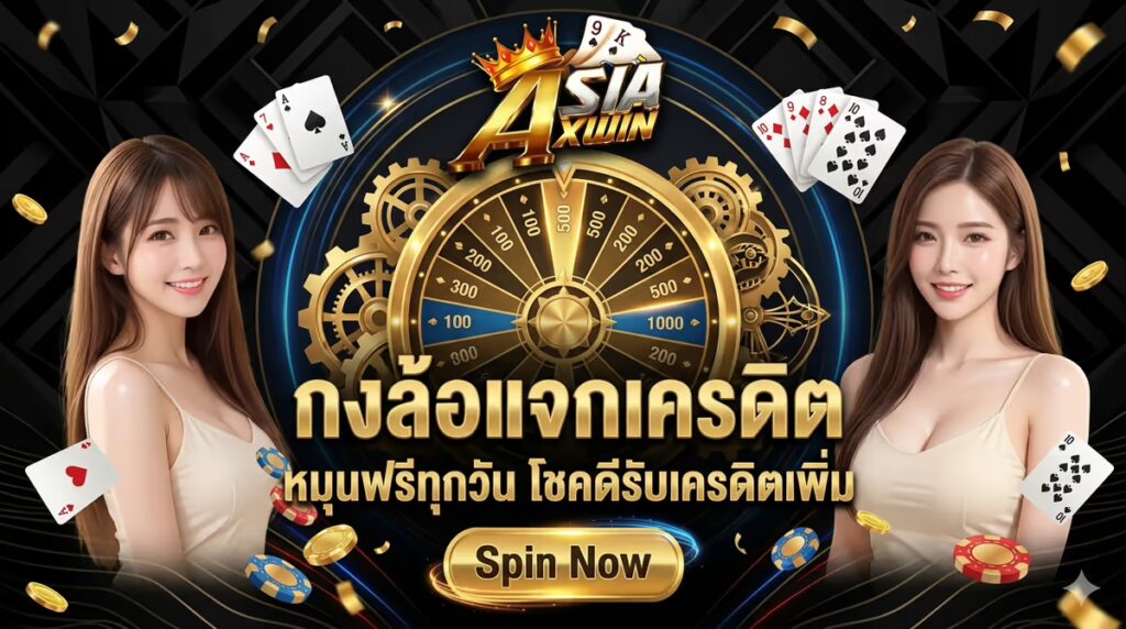 กงล้อแจกเครดิต